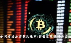 如何查看加密钱包账单：