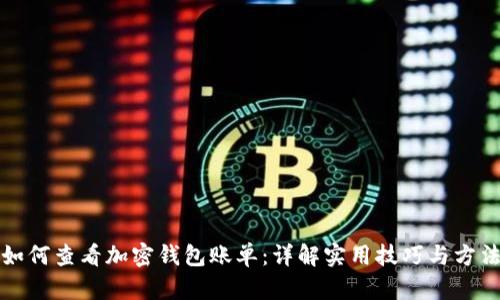 如何查看加密钱包账单：详解实用技巧与方法