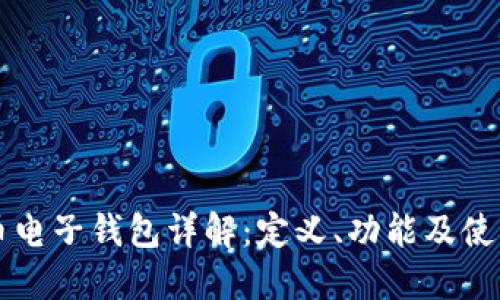虚拟币电子钱包详解：定义、功能及使用指南