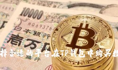 如何选择合适的平台在TP钱包中购买数字货币