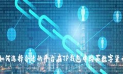 如何选择合适的平台在T