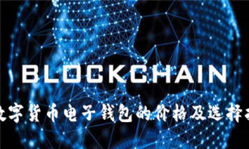 : 数字货币电子钱包的价格及选择指南