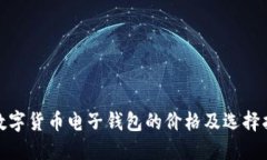 : 数字货币电子钱包的价格