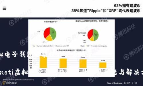 虚拟电子钱包不能保存交易记录

bianoti虚拟电子钱包使用中的常见问题与解决方案