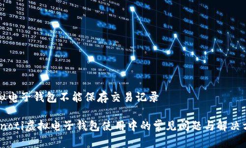 虚拟电子钱包不能保存交易记录

bianoti虚拟电子钱包使用中的常见问题与解决方案
