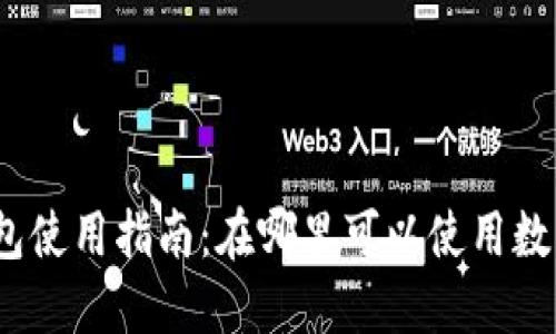 数字钱包使用指南：在哪里可以使用数字钱包？