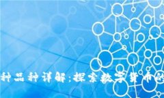 虚拟币的各种品种详解：