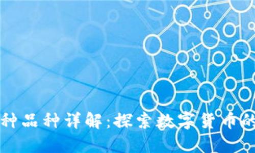 虚拟币的各种品种详解：探索数字货币的多元化世界