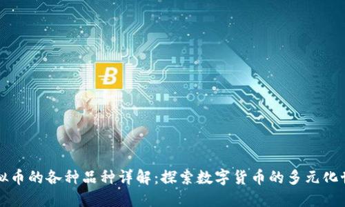 虚拟币的各种品种详解：探索数字货币的多元化世界
