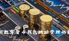 全面解析数字货币钱包地