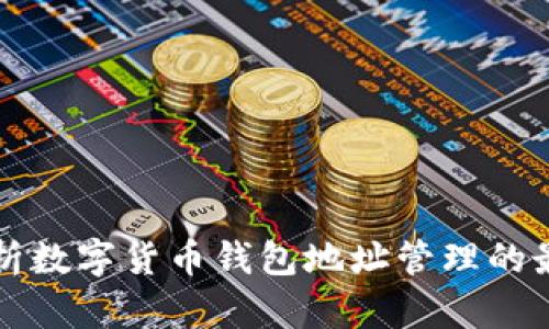 全面解析数字货币钱包地址管理的最佳实践