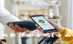 下载虚拟币APP的软件安全