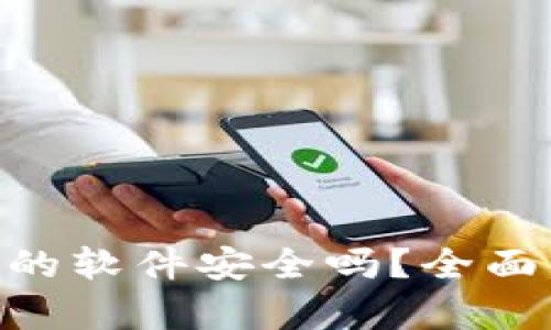 下载虚拟币APP的软件安全吗？全面解析与安全指南