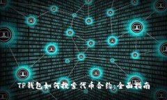 TP钱包如何搜索代币合约：