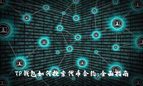 TP钱包如何搜索代币合约：全面指南