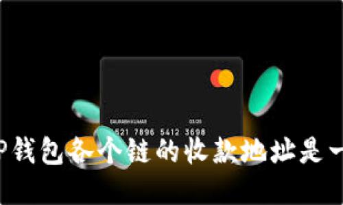 ### TP钱包各个链的收款地址是一样的吗？