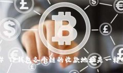 ### TP钱包各个链的收款地