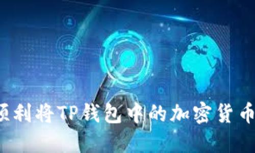 如何顺利将TP钱包中的加密货币卖出？