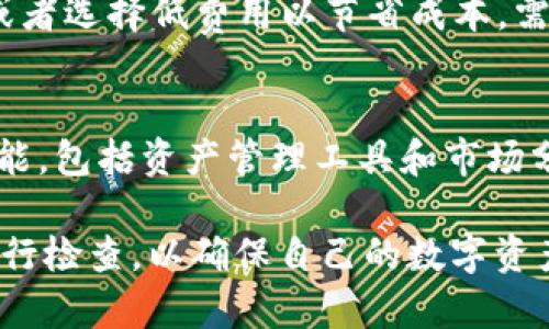 比特派钱包官网下载iOS版 - 安全、便捷的数字资产管理工具  
比特派钱包, 数字资产, iOS钱包/guanjianci

一、什么是比特派钱包？
比特派钱包是一个功能强大且用户友好的数字钱包平台，支持多种主流加密货币的存储、转账和交易。它旨在为用户提供安全便捷的数字资产管理体验。开发团队专注于利用最新的区块链技术，确保用户资金的安全性和隐私性。同时，比特派钱包还提供了多重签名、冷存储等安全措施，使用户的资产在使用过程中得到充分的保护。

二、比特派钱包的主要功能
比特派钱包不仅仅是一个普通的钱包，它还集成了多种实用功能，帮助用户管理自己的数字资产。
1. **多种货币支持**：用户可以在同一个钱包中管理多种数字货币，这让资产管理变得更加方便。
2. **简单易用的界面**：无论是新手还是有经验的用户，都可以轻松上手，快速找到自己需要的功能。
3. **高安全性**：比特派钱包采用了高级加密技术，所有交易和敏感数据都经过加密处理，确保用户的隐私和资产安全。
4. **实时交易功能**：用户可以随时随地进行交易，支持直接转账给其他用户，或者在交易所中进行买卖。
5. **资产分析工具**：比特派钱包还提供实时市场分析工具，帮助用户制定更好的投资策略。

三、如何下载比特派钱包iOS版
要下载比特派钱包的iOS版本，用户可以通过以下步骤进行操作：
1. 前往App Store: 打开苹果设备上的App Store。
2. 搜索应用：在搜索栏中输入“比特派钱包”进行搜索。
3. 下载并安装：找到比特派钱包应用，点击“获取”进行下载和安装。
4. 创建账号或登录：下载完成后，打开应用，根据提示创建新账号或使用已有账号登录。

四、使用比特派钱包的优势
使用比特派钱包的用户，通常可以享受到以下几个方面的优势：
1. **资产安全**：比特派钱包采用冷存储和多重签名等安全技术，极大地提高了资产的安全性。
2. **交易便捷**：用户能够方便快捷地进行货币的转账、交换等操作，提升了使用体验。
3. **支持多种资产**：可支持数十种主流数字资产，使得用户能够在一个平台上管理所有资产。
4. **高效的客户支持**：提供24/7的客户服务，确保用户在使用过程中的问题能够及时解决。

五、常见问题解答

h41. 使用比特派钱包安全吗？/h4
比特派钱包提供了多重安全保障措施，包括高级别的加密技术和匿名交易保护。此外，用户还可以选择启用双因素验证（2FA），进一步保护账户安全。由于大多数加密资产是在用户本地设备上保存的，因此用户以自己的设备安全为首要任务，从这方面来看相对安全。
此外，比特派钱包还会定期进行安全审核，并及时更新软件以处理已知的安全漏洞。通过这些措施，可以最大程度地保护用户的资金安全。

h42. 比特派钱包支持哪些数字货币？/h4
比特派钱包支持数十种主流数字货币，包括比特币（BTC）、以太坊（ETH）、瑞波币（XRP）、莱特币（LTC）等。用户可以根据自己的投资需求选择相应的资产进行管理。平台也在持续更新，力求支持更多新兴的数字资产，这使得用户能够在一个平台上轻松地管理多种资产，而不需下载多个钱包应用。

h43. 如何找回丢失的比特派钱包账户？/h4
为了找回丢失的比特派钱包账户，用户需要备份时所生成的助记词。助记词是恢复账户的唯一凭证。如果您遗失了助记词，将很难或甚至无法恢复账户。因此，强烈建议用户在创建账户时将助记词安全存储在多个地方，确保其不会失效。

h44. 比特派钱包有什么交易费用？/h4
比特派钱包的交易费用通常是根据网络的交易拥堵情况决定的，用户可以在发送交易时选择不同的费用策略。用户可以选择高费用以确保交易速度，或者选择低费用以节省成本。需要注意的是，虽然比特派钱包本身不收取提款或存款费用，但某些交易可能会被现有的区块链网络收取费用。

h45. 如何提升比特派钱包的使用体验？/h4
用户可以通过以下方式来提升比特派钱包的使用体验：首先，定期更新用户的应用程序以获取最新的功能和安全补丁。其次，熟悉比特派钱包的所有功能，包括资产管理工具和市场分析工具，以便能最大化利用这些资源。此外，用户还可以加入社区论坛和用户社群，分享自己的使用技巧和经验，从而进一步改善自己的钱包管理体验。

总之，比特派钱包是一款集安全、便捷、实用于一体的数字资产管理工具，适合各种类型的用户。在下载和使用过程中，用户应保持警惕，并定期对账户进行检查，以确保自己的数字资产安全。希望通过上述的详细介绍，能够帮助用户更好地理解比特派钱包并有效使用它。