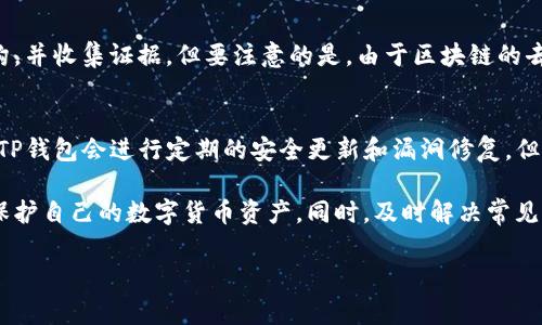   TP钱包私钥查看指南：安全、操作与注意事项 / 
 guanjianci TP钱包, 私钥查看, 数字货币安全 /guanjianci 

在数字货币的世界里，钱包的私钥是保护用户资产安全的核心。TP钱包作为一款受欢迎的数字资产管理工具，用户常常会因为各种需求而需要查找自己的私钥。无论是为了进行资产转移、恢复钱包，还是为了安全储存，了解如何查看TP钱包的私钥都是一项必要的技能。

一、什么是TP钱包？
TP钱包（TokenPocket）是一款多链数字资产钱包，支持以太坊（ETH）、比特币（BTC）、TRON等多个区块链网络的数字货币。用户可以通过TP钱包轻松管理自己的数字资产、参与去中心化金融（DeFi）项目、访问去中心化应用（DApp）等。
TP钱包的优点包括安全性高、操作简单和界面友好，深受用户喜爱。同时，TP钱包还提供了私钥管理功能，使得用户在掌控自身资产时更加方便。然而，私钥的重要性和获取方式也成为了许多用户关注的重点。

二、TP钱包私钥的重要性
私钥是数字货币的“通行证”，持有私钥意味着持有相关数字资产的绝对控制权。无论是TP钱包还是其他类型的钱包，私钥都是不可或缺的一部分。私钥丢失意味着用户无法恢复钱包和其中的资产。
相应地，私钥的安全性直接影响到用户资产的安全。用户必须时刻保持私钥的保密和安全，不要轻易分享给他人。同时，避免将私钥存储在易被破解的地方，是保护数字资产安全的基本原则。

三、如何查看TP钱包的私钥？
查看TP钱包的私钥主要有以下几个步骤：
ol
li打开TP钱包应用。/li
li在主界面选择你想查看私钥的钱包。/li
li进入钱包设置，通常在右上角会有一个“设置”按钮或图标。/li
li在设置菜单中找到“安全”或“私钥管理”选项。/li
li在私钥管理界面，选择“导出私钥”或类似选项，系统可能要求你输入密码或进行指纹识别。/li
li验证通过后，即可查看到你的私钥，请注意妥善保存，不要泄露给他人。/li
/ol
注意，查看私钥时请确保自己处于安全的网络环境中，避免在公共Wi-Fi下操作，以防止黑客攻击和信息泄露。

四、查看私钥的安全注意事项
在查看和管理私钥时，用户需要注意以下几点，确保自身资产的安全：
ol
listrong使用安全的设备：/strong只在可信的设备和网络下查看私钥，避免在公共设备上操作。/li
listrong及时备份：/strong在查看私钥后，通过安全方式将其备份，比如使用硬件钱包或加密存储设备。/li
listrong避免分享：/strong切勿将私钥分享给任何人，包括所谓的技术支持、朋友或陌生人。任何需要私钥的请求都可能是诈骗。/li
listrong定期更换密码：/strong定期更换钱包密码，增强安全性。/li
listrong使用两步验证：/strong如果TP钱包支持两步验证功能，务必开启。这能为您的钱包提供额外的安全保护。/li
/ol

五、常见问题解析
在使用TP钱包的过程中，用户可能会遇到一些常见的问题，以下是五个相关的问题及其详细解答：

1. TP钱包支持哪些数字货币？
TP钱包是一款多链钱包，支持多种数字货币。用户可以在TP钱包中管理以太坊（ETH）、比特币（BTC）、波场（TRON）、EOS等主流数字货币。此外，TP钱包还支持大量的 ERC20 和 TRC20 代币，让用户能够方便地在不同链之间进行操作。对于新用户来说，TP钱包的多币种支持使其成为一个理想的选择。

2. 如何找回丢失的TP钱包私钥？
一旦私钥丢失，找回的可能性非常小。因此，用户在创建TP钱包时，务必妥善保存助记词。助记词是恢复钱包以及私钥的关键，用户可以通过输入助记词恢复钱包。但如果连助记词也丢失了，基本就无法找回钱包中的资产。因此，做好备份很重要。

3. 看到私钥后，要如何安全存储？
安全存储私钥可以采取多种方法。首先，可以将私钥打印出来，放在安全的地方，如保险箱内。其次，可以使用硬件钱包将私钥保存在物理设备中。此外，还可考虑使用加密软件，将私钥加密后存储于个人计算机上。重要的是，不要将其存储在在线平台或常用设备的记事本中。

4. 如果我的TP钱包被盗，怎么办？
如果发现TP钱包被盗，第一时间应通过移动设备或应用停用钱包，并在其他钱包上转移资产。此外，及时报告给相关的法律机构，并收集证据。但要注意的是，由于区块链的去中心化特性，资产一旦被转移，就难以追回。因此，提前采取安全措施，是预防被盗的最有效方法。

5. TP钱包有安全隐患吗？
如同所有数字钱包一样，TP钱包在方便的同时也存在一定的安全隐患。网络攻击、用户失误、钓鱼欺诈等都是潜在的威胁。尽管TP钱包会进行定期的安全更新和漏洞修复，但用户的自我保护同样至关重要。保持软件更新，及时备份私钥，在安全的网络环境下使用应用，都是提升安全性的有效方法。

总之，TP钱包私钥的查看与管理是数字资产的核心环节。通过了解私钥的重要性、查看方式和安全注意事项，用户能够更好地保护自己的数字货币资产。同时，及时解决常见问题能帮助用户在数字货币的世界中更为稳健地前行。 

希望以上信息对您有帮助，祝您在数字货币的投资和使用中获得成功！