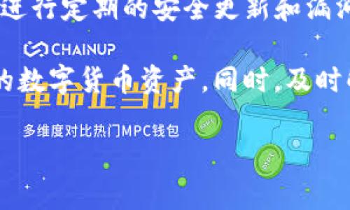   TP钱包私钥查看指南：安全、操作与注意事项 / 
 guanjianci TP钱包, 私钥查看, 数字货币安全 /guanjianci 

在数字货币的世界里，钱包的私钥是保护用户资产安全的核心。TP钱包作为一款受欢迎的数字资产管理工具，用户常常会因为各种需求而需要查找自己的私钥。无论是为了进行资产转移、恢复钱包，还是为了安全储存，了解如何查看TP钱包的私钥都是一项必要的技能。

一、什么是TP钱包？
TP钱包（TokenPocket）是一款多链数字资产钱包，支持以太坊（ETH）、比特币（BTC）、TRON等多个区块链网络的数字货币。用户可以通过TP钱包轻松管理自己的数字资产、参与去中心化金融（DeFi）项目、访问去中心化应用（DApp）等。
TP钱包的优点包括安全性高、操作简单和界面友好，深受用户喜爱。同时，TP钱包还提供了私钥管理功能，使得用户在掌控自身资产时更加方便。然而，私钥的重要性和获取方式也成为了许多用户关注的重点。

二、TP钱包私钥的重要性
私钥是数字货币的“通行证”，持有私钥意味着持有相关数字资产的绝对控制权。无论是TP钱包还是其他类型的钱包，私钥都是不可或缺的一部分。私钥丢失意味着用户无法恢复钱包和其中的资产。
相应地，私钥的安全性直接影响到用户资产的安全。用户必须时刻保持私钥的保密和安全，不要轻易分享给他人。同时，避免将私钥存储在易被破解的地方，是保护数字资产安全的基本原则。

三、如何查看TP钱包的私钥？
查看TP钱包的私钥主要有以下几个步骤：
ol
li打开TP钱包应用。/li
li在主界面选择你想查看私钥的钱包。/li
li进入钱包设置，通常在右上角会有一个“设置”按钮或图标。/li
li在设置菜单中找到“安全”或“私钥管理”选项。/li
li在私钥管理界面，选择“导出私钥”或类似选项，系统可能要求你输入密码或进行指纹识别。/li
li验证通过后，即可查看到你的私钥，请注意妥善保存，不要泄露给他人。/li
/ol
注意，查看私钥时请确保自己处于安全的网络环境中，避免在公共Wi-Fi下操作，以防止黑客攻击和信息泄露。

四、查看私钥的安全注意事项
在查看和管理私钥时，用户需要注意以下几点，确保自身资产的安全：
ol
listrong使用安全的设备：/strong只在可信的设备和网络下查看私钥，避免在公共设备上操作。/li
listrong及时备份：/strong在查看私钥后，通过安全方式将其备份，比如使用硬件钱包或加密存储设备。/li
listrong避免分享：/strong切勿将私钥分享给任何人，包括所谓的技术支持、朋友或陌生人。任何需要私钥的请求都可能是诈骗。/li
listrong定期更换密码：/strong定期更换钱包密码，增强安全性。/li
listrong使用两步验证：/strong如果TP钱包支持两步验证功能，务必开启。这能为您的钱包提供额外的安全保护。/li
/ol

五、常见问题解析
在使用TP钱包的过程中，用户可能会遇到一些常见的问题，以下是五个相关的问题及其详细解答：

1. TP钱包支持哪些数字货币？
TP钱包是一款多链钱包，支持多种数字货币。用户可以在TP钱包中管理以太坊（ETH）、比特币（BTC）、波场（TRON）、EOS等主流数字货币。此外，TP钱包还支持大量的 ERC20 和 TRC20 代币，让用户能够方便地在不同链之间进行操作。对于新用户来说，TP钱包的多币种支持使其成为一个理想的选择。

2. 如何找回丢失的TP钱包私钥？
一旦私钥丢失，找回的可能性非常小。因此，用户在创建TP钱包时，务必妥善保存助记词。助记词是恢复钱包以及私钥的关键，用户可以通过输入助记词恢复钱包。但如果连助记词也丢失了，基本就无法找回钱包中的资产。因此，做好备份很重要。

3. 看到私钥后，要如何安全存储？
安全存储私钥可以采取多种方法。首先，可以将私钥打印出来，放在安全的地方，如保险箱内。其次，可以使用硬件钱包将私钥保存在物理设备中。此外，还可考虑使用加密软件，将私钥加密后存储于个人计算机上。重要的是，不要将其存储在在线平台或常用设备的记事本中。

4. 如果我的TP钱包被盗，怎么办？
如果发现TP钱包被盗，第一时间应通过移动设备或应用停用钱包，并在其他钱包上转移资产。此外，及时报告给相关的法律机构，并收集证据。但要注意的是，由于区块链的去中心化特性，资产一旦被转移，就难以追回。因此，提前采取安全措施，是预防被盗的最有效方法。

5. TP钱包有安全隐患吗？
如同所有数字钱包一样，TP钱包在方便的同时也存在一定的安全隐患。网络攻击、用户失误、钓鱼欺诈等都是潜在的威胁。尽管TP钱包会进行定期的安全更新和漏洞修复，但用户的自我保护同样至关重要。保持软件更新，及时备份私钥，在安全的网络环境下使用应用，都是提升安全性的有效方法。

总之，TP钱包私钥的查看与管理是数字资产的核心环节。通过了解私钥的重要性、查看方式和安全注意事项，用户能够更好地保护自己的数字货币资产。同时，及时解决常见问题能帮助用户在数字货币的世界中更为稳健地前行。 

希望以上信息对您有帮助，祝您在数字货币的投资和使用中获得成功！