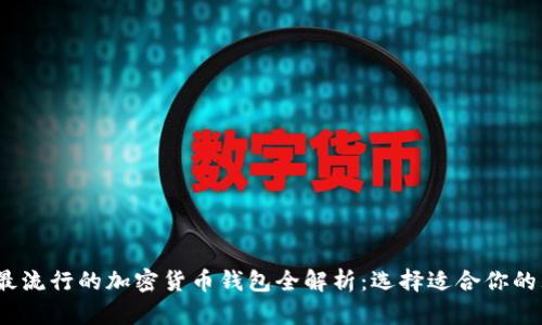 2023年最流行的加密货币钱包全解析：选择适合你的理想钱包