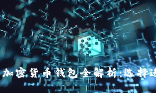 2023年最流行的加密货币钱包全解析：选择适合你的理想钱包