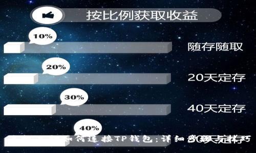 手机谷歌如何连接TP钱包：详细步骤与技巧