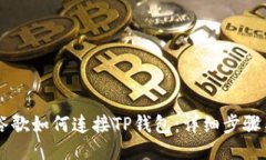 手机谷歌如何连接TP钱包：