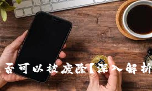 区块链冷钱包是否可以被废除？深入解析及相关问题解答
