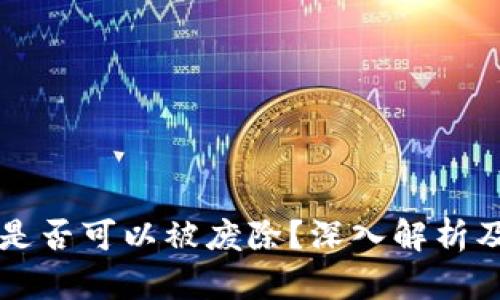 区块链冷钱包是否可以被废除？深入解析及相关问题解答