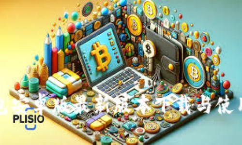 TP钱包安卓版最新版本下载与使用指南