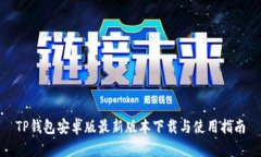 TP钱包安卓版最新版本下载