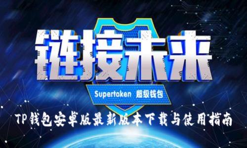 TP钱包安卓版最新版本下载与使用指南