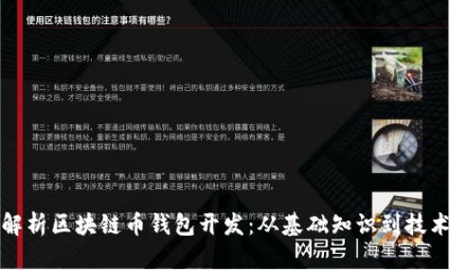 全面解析区块链币钱包开发：从基础知识到技术实现