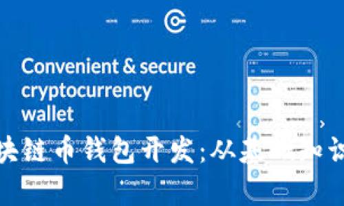 全面解析区块链币钱包开发：从基础知识到技术实现