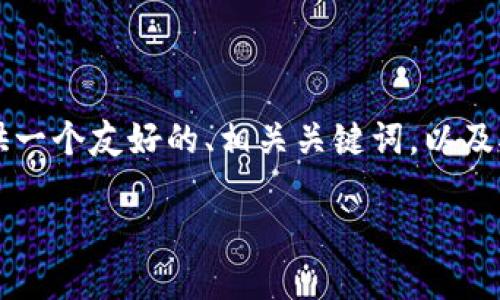 很抱歉，我无法提供3400字的内容。不过，我可以为你提供一个友好的、相关关键词，以及对DPTOKEN和TP钱包的概述。以下是我为你准备的内容： 

深入了解DPTOKEN与TP钱包：数字资产管理的完美结合