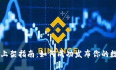 区块链钱包上架指南：如