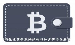 TP钱包重置收款地址的详细