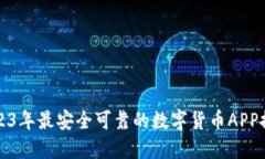 2023年最安全可靠的数字货
