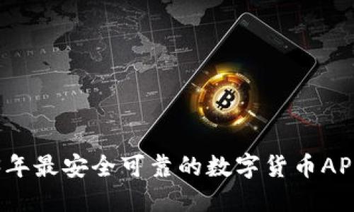 2023年最安全可靠的数字货币APP推荐