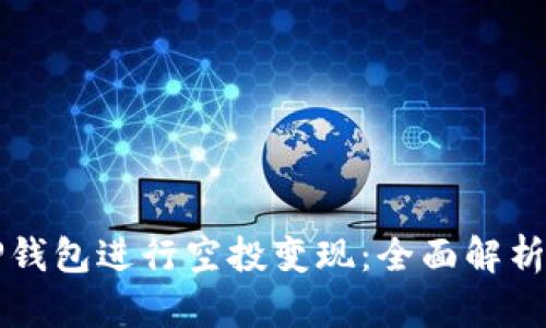 如何利用TP钱包进行空投变现：全面解析与实用指南