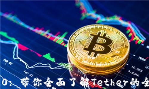 
USDT-TRC20: 带你全面了解Tether的全新转账方式
