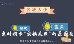 TP钱包卖出时提示“交换失