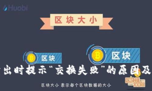 TP钱包卖出时提示“交换失败”的原因及解决方法