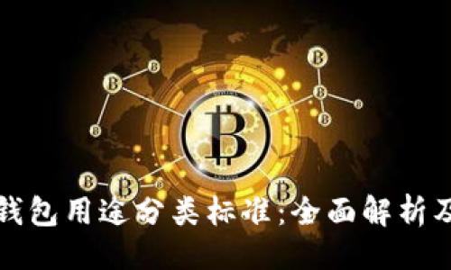 ```xml
加密货币钱包用途分类标准：全面解析及选购指南