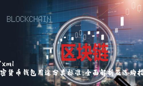 ```xml
加密货币钱包用途分类标准：全面解析及选购指南
