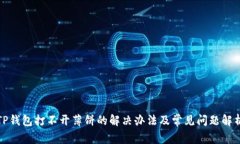 TP钱包打不开薄饼的解决办