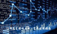 TP钱包支持的币种一览及使