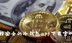 2023年如何选择安全的冷钱